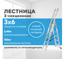 Лестница алюминиевая 3х6 (3,44м)