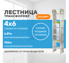 Лестница-трансформер 4х6 ЭКСПЕРТ (6,87м)