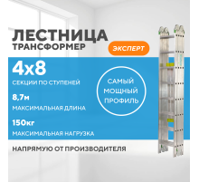 Лестница-трансформер 4х8 ЭКСПЕРТ (8,7м)
