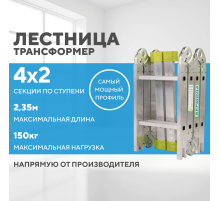Лестница-трансформер 4х2 СТАНДАРТ (2,35м)