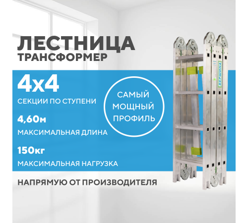 Лестница-трансформер 4х4 СТАНДАРТ (4,60м)