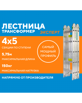 Лестница-трансформер 4х5 ЭКСПЕРТ (5,75м)